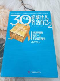 30年后，你拿什么养活自己2