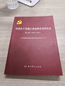 中国共产党浙江省温州市龙湾历史  第2卷1949-1978