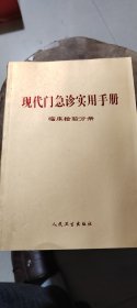 现代门急诊实用手册 临床检验分册