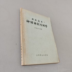 神經(jīng)解剖生理學