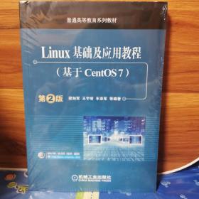 Linux基础及应用教程（基于CentOS7 第2版）