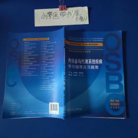 内分泌与代谢系统疾病学习指导及习题集（本科整合教材配教）