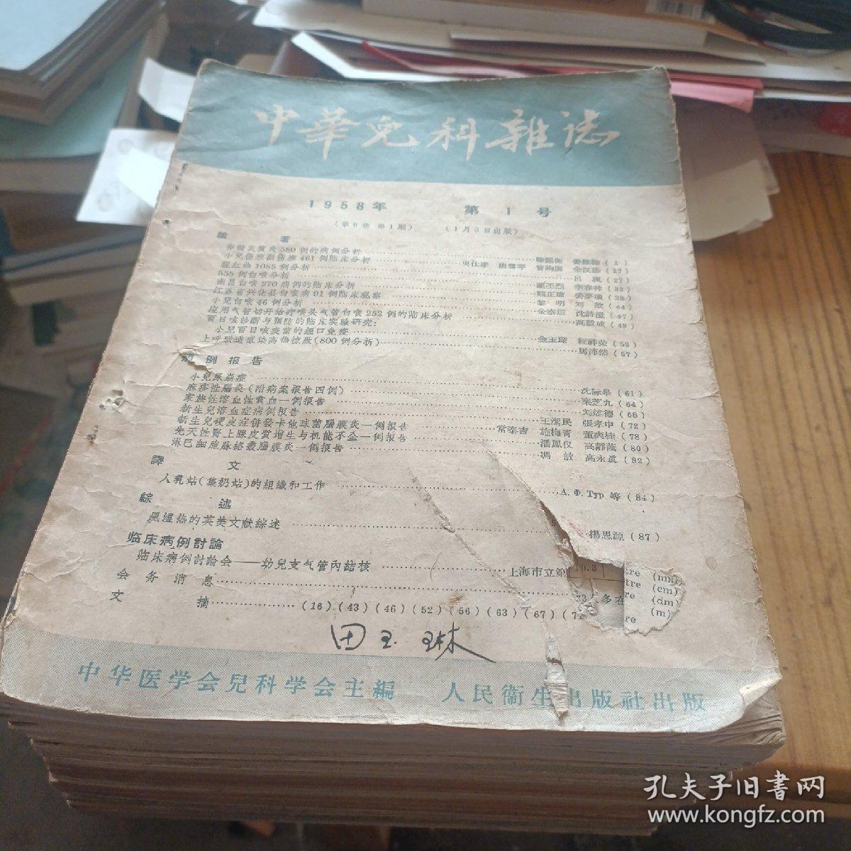 老杂志（老期刊）——中华儿科杂志（1.1956-5。2.1958-1-6。3.1959-3和6。4.1963-1-6。5.1964-4.5.6。6.1983-1-6。共24本合售）