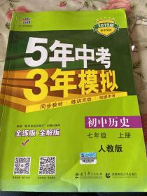 5年中考3年模拟：初中历史（七年级上册 RJ 全练版 新课标新教材 同步课堂必备）