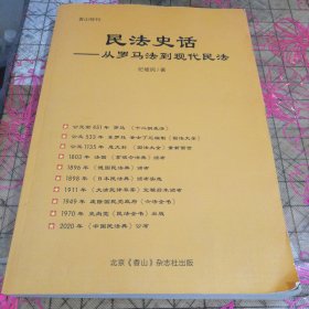 民法史话——从罗马法到现代民法 签赠