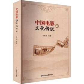 中国电影与文化传统