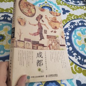 飞乐鸟的手绘旅行笔记：成都