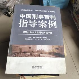 中国刑事审判指导案例（破坏社会主义市场经济秩序罪）