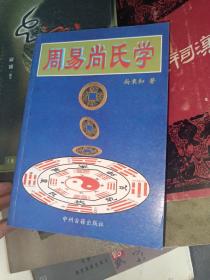 周易尚氏学 中州古籍出版社1997年一版一印