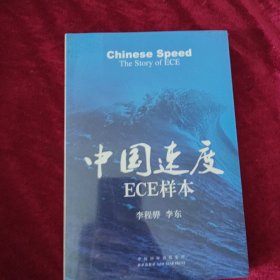 中围速度ECE样本