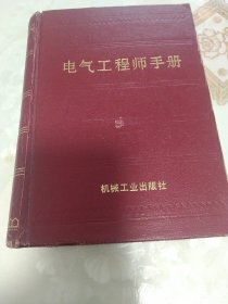 电气工程师手册