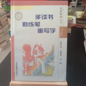 多读书 勤练笔 重写字