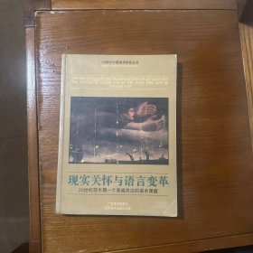 现实关怀与语言变革-二十世纪前半期一个普遍关注的美术课题（20世纪中国美术状态丛书）铜版纸彩图