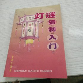 灯谜猜制入门