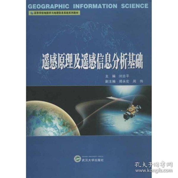 高等学校地图学与地理信息系统系列教材：遥感原理及遥感信息分析基础