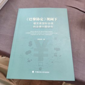 《巴黎协定》视阈下碳交易国际协调的法律问题研究