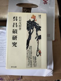 吴昌硕研究 松村茂树 研文出版