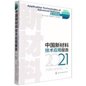 中国新材料技术应用报告（2021）