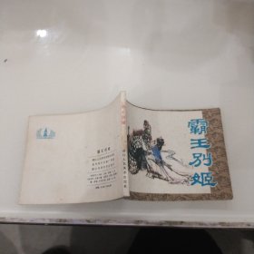 连环画： 霸王别姬 浙江人民美术出版社1983年