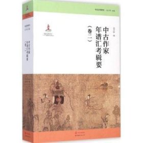 中古作家年譜彙考輯要（卷二）