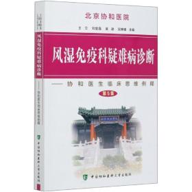 风湿免疫科疑难病诊断：协和医生临床思维例释（第5集）