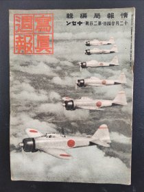 1938年《写真周报》200号 二战史料 老画报1938年12月24号  上海