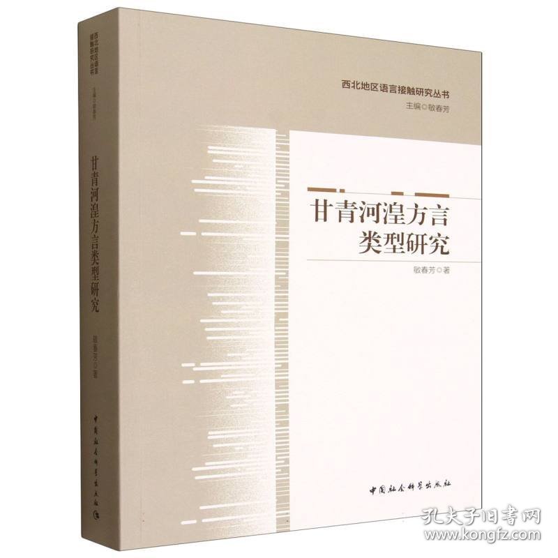 甘青河湟方言类型研究 9787522750286
