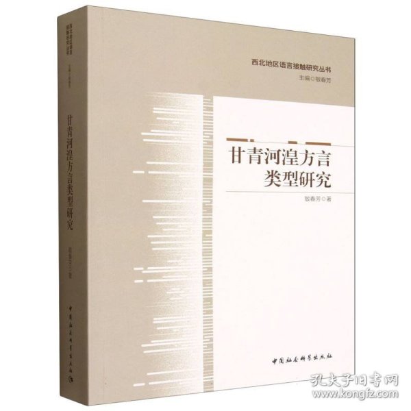 甘青河湟方言类型研究 9787522750286