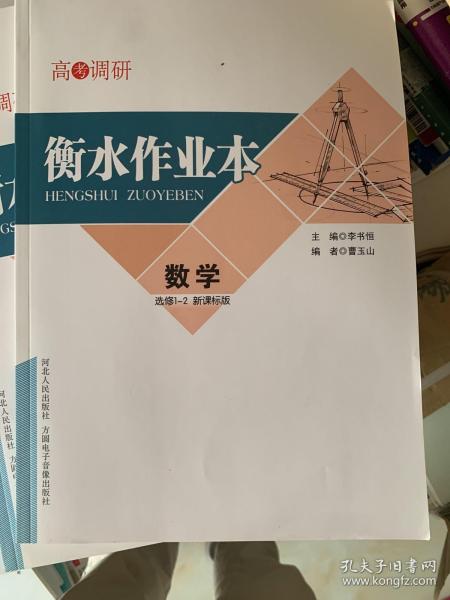 衡水作业本高考调研