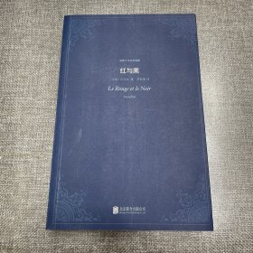 世界十大文学名著：红与黑