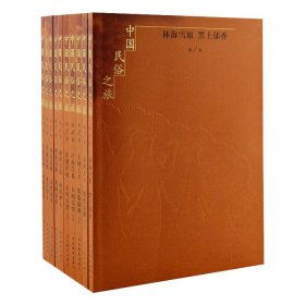 中国民俗之旅（共十卷）