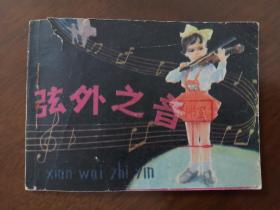 连环画《弦外之音》