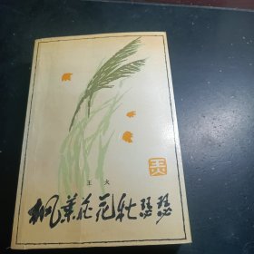 枫叶荻花秋瑟瑟