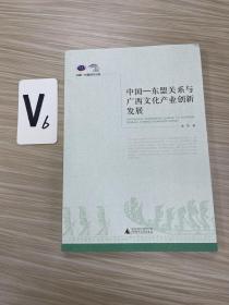 中国-东盟关系与广西文化产业创新发展