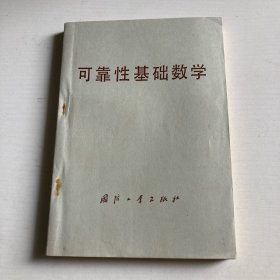 可靠性基础数学