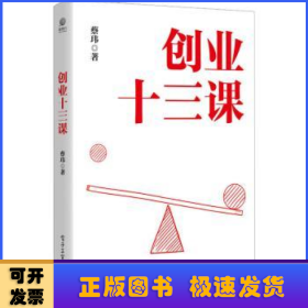 创业十三课