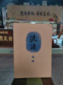 洗澡