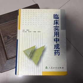 临床实用中成药