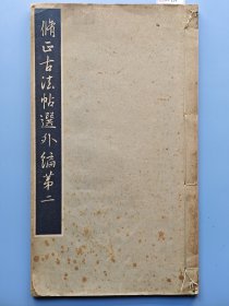 民国1937年《修正古法帖选外编第二》一册。 收录王羲之碑帖等内容。 较大的开本，尺寸35*20厘米。 完整不缺页，末尾有版权页及书店标签。 标价即售价，可以直接拍。 XF854