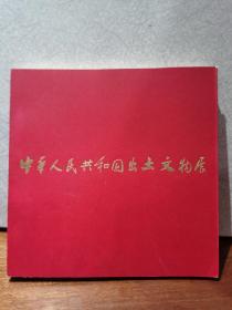 【国内现货】《中华人民共和国出土文物展》 东京国立博物馆 /1973年