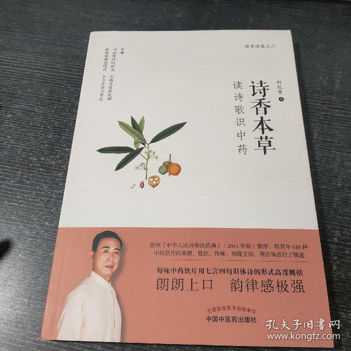 诗香本草：读诗歌识中药