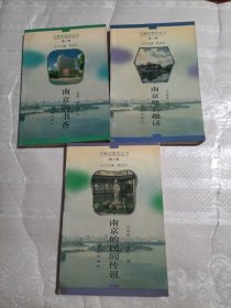 可爱的南京丛书（3本合售）前后扉页有黄斑