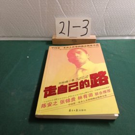 走自己的路