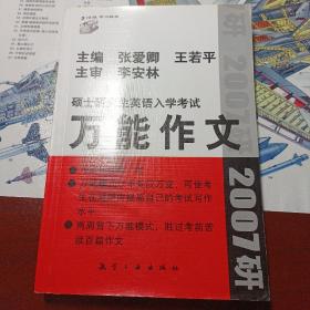 考试虫学习体系·2007硕士研究生入学考试英语1·2：万能作文