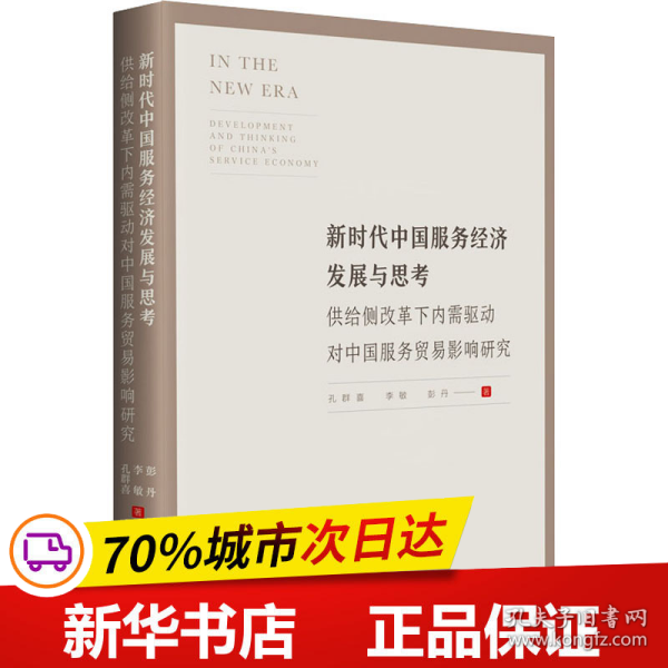 新时代中国服务经济发展与思考——供给侧改革下内需驱动对中国服务贸易影响研究