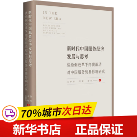 新时代中国服务经济发展与思考——供给侧改革下内需驱动对中国服务贸易影响研究