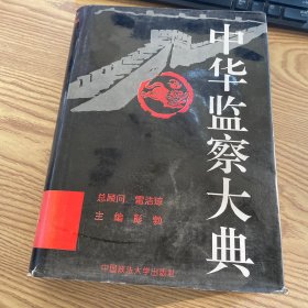 中华监察大典法律卷