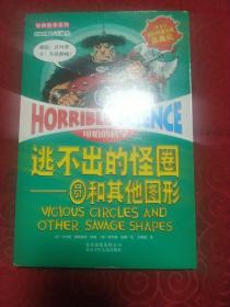 可怕的科学经典数学系列·逃不出的怪圈：圆和其他图形