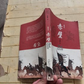 赤壁：吴宇森电影《赤壁》同名小说 (史杰鹏签赠本)
