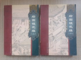 绘图镜花缘 上下